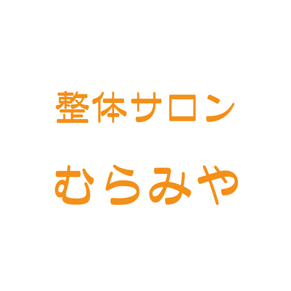 整体サロン むらみや